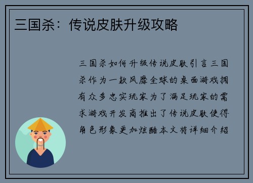 三国杀：传说皮肤升级攻略