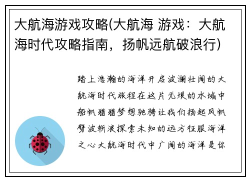 大航海游戏攻略(大航海 游戏：大航海时代攻略指南，扬帆远航破浪行)