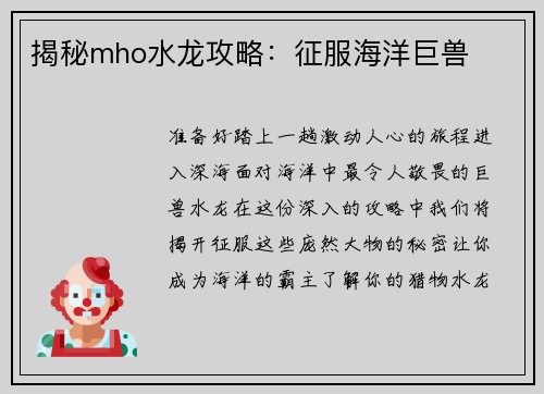 揭秘mho水龙攻略：征服海洋巨兽