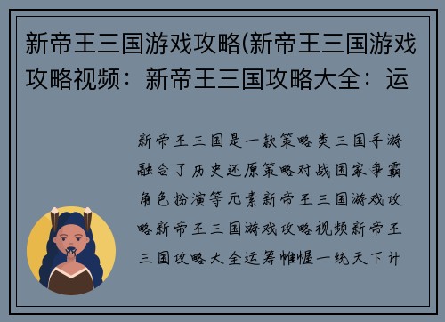 新帝王三国游戏攻略(新帝王三国游戏攻略视频：新帝王三国攻略大全：运筹帷幄，一统天下计)