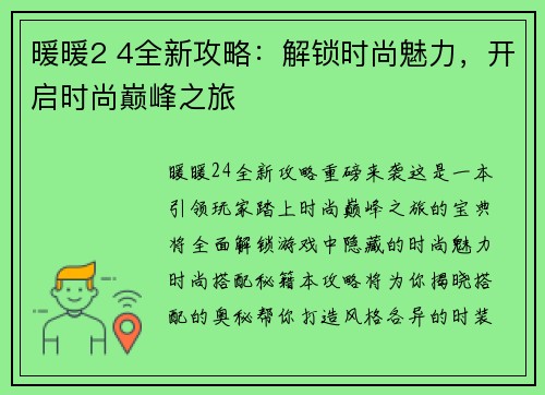 暖暖2 4全新攻略：解锁时尚魅力，开启时尚巅峰之旅