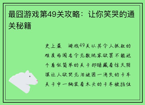 最囧游戏第49关攻略：让你笑哭的通关秘籍