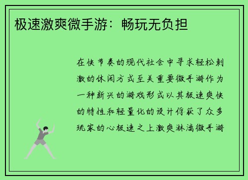 极速激爽微手游：畅玩无负担