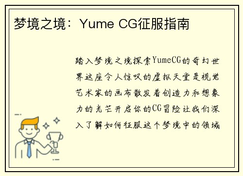 梦境之境：Yume CG征服指南