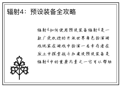 辐射4：预设装备全攻略