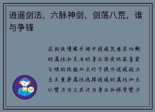 逍遥剑法，六脉神剑，剑荡八荒，谁与争锋
