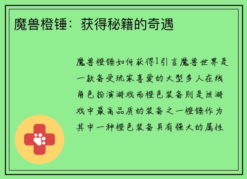 魔兽橙锤：获得秘籍的奇遇